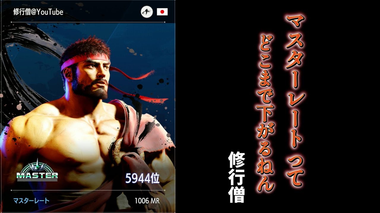スト6】1000切ったら引退～マスターリーグ最下層の戦い～【修行僧