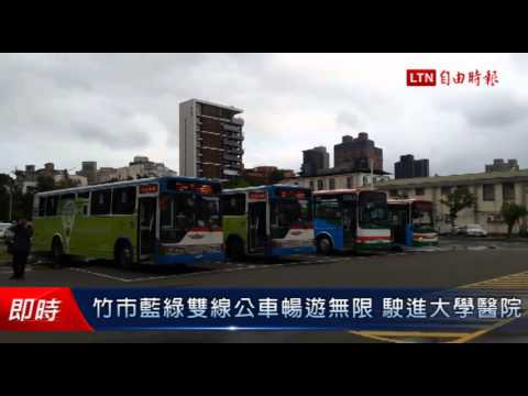 竹市藍綠雙線公車暢遊無限 駛進大學醫院 - 竹市藍綠雙線公車暢遊無限 駛進大學醫院