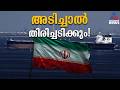 യുദ്ധത്തിനുള്ള സാധ്യതയില്ല; എന്നാൽ ഏത് തരത്തിലുള്ള ആക്രമണത്തെയും തിരിച്ചടിക്കുമെന്ന് ഇറാൻ