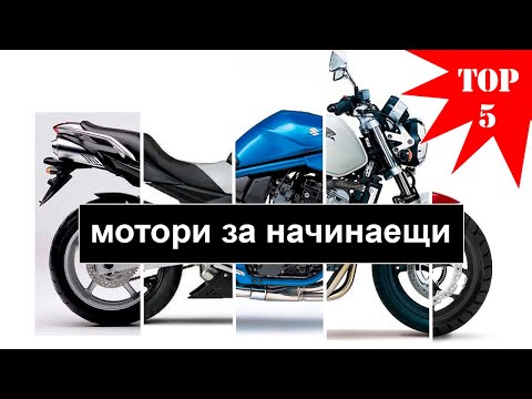 Видео: Най-добрите оферти за евтини мотоциклети за март 2021 г