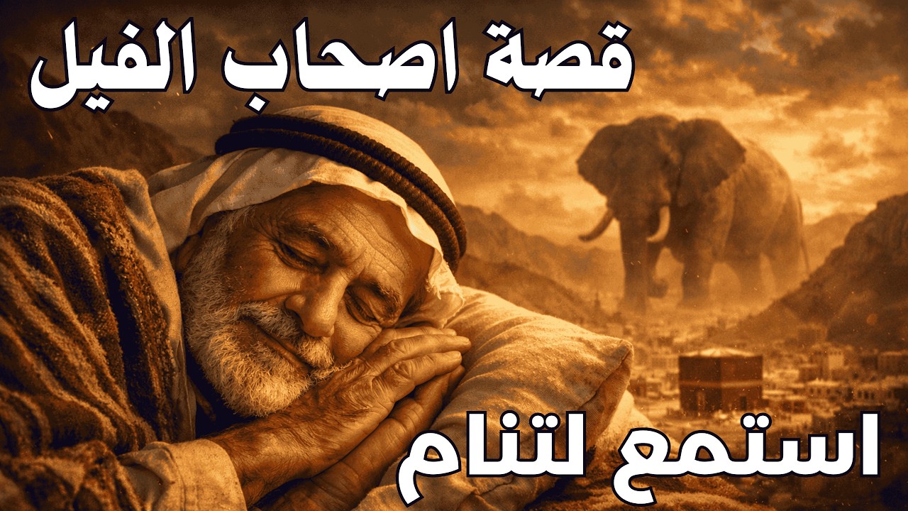 أصحاب الفيل: عندما حمى الله بيته الحرام بصوت هادئ للنوم 