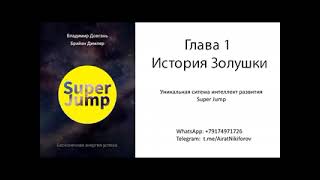 Довгань В.В._ Super Jump_аудиокнига_ч.1