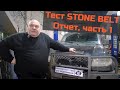 Длительный тест амортизаторов Stone Belt. Часть 1.