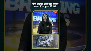 बोरी ओढ़कर आया चोर! देवसर बाजार में 90 हजार की चोरी, CCTV में कैद