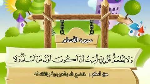 6-سورة الانعام كاملة ( AL-ANAM ) الشيخ محمد صديق المنشاوي مع ترديد الاطفال بمعانى الكلمات