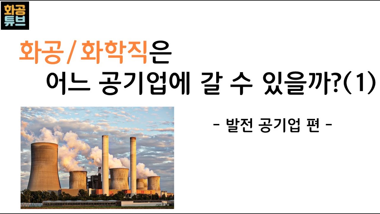 [공기업 준비] 화공/화학직은 어떤 공기업에 갈 수 있을까?(1) - 발전 공기업편