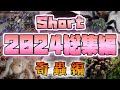 2024 Short総集編 奇蟲編 タランチュラ 2024 Short総集編 奇蟲編 タランチュラ