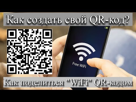 Как создать свой QR-код. Как поделиться "Wi-Fi" QR-кодом?
