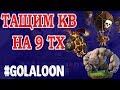 Атаки GoLaLoon на 9 тх. Берем трехи на кв Clash of Clans