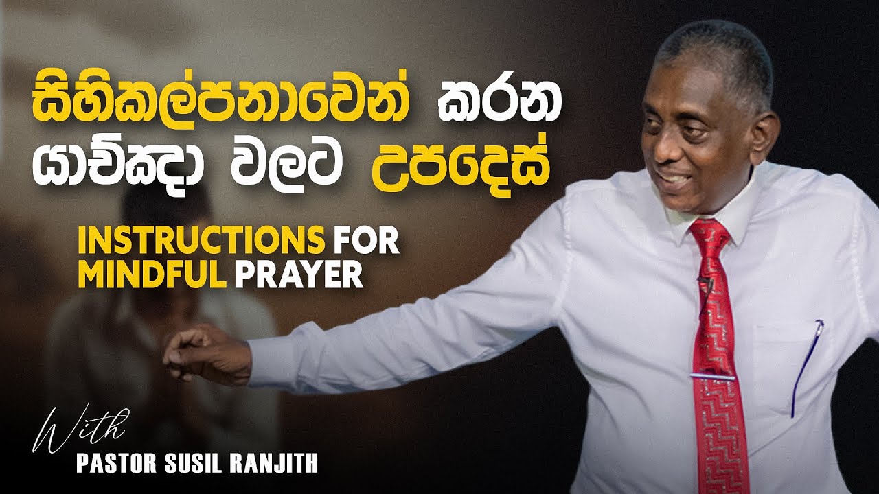 සිහිකල්පනාවෙන් කරන යාච්ඤා වලට උපදෙස් | Pastor Susil Ranjith
