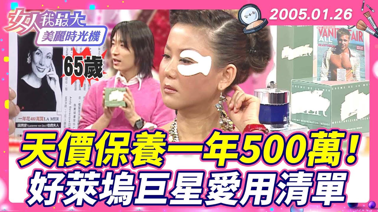 天價保養一年500萬！好萊塢巨星愛用清單公開 #藍教主 #牛爾 #好萊塢巨星愛用 #保養品【#女人我最大 X #美麗時光機】數位修復版
