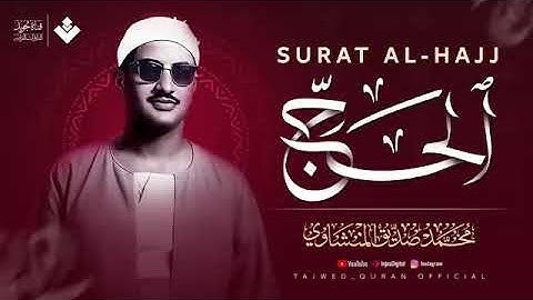 صَوت المِنشاوي دَواء للأرْوَاح    سورة الحج كاملة   الشيخ محمد صديق المنشاوي 🎧 1