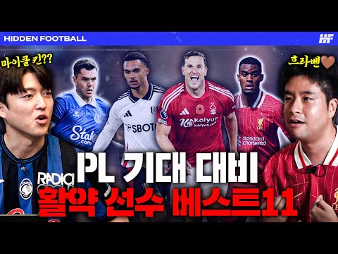 리버풀 팬 형철과 <strong>에버튼</strong> 팬 완우의 희비 교차 ㅋㅋ PL 올 시즌 기대 대비 활약 선수 베스트 11ㅣ히든풋볼 화요일