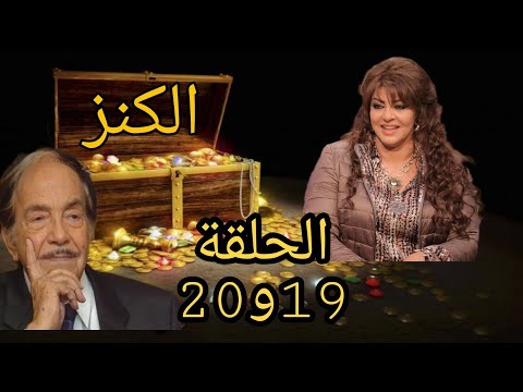 المسلسل الاذاعي الكنز الحلقة19و20