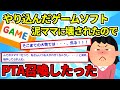 【2ch修羅場スレ】泥ママにゲーム壊されたのでPTAを召喚した【ゆっくり解説】