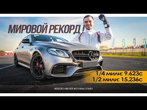 САМЫЙ БЫСТРЫЙ MERCEDES-AMG E63 W213 В МИРЕ!