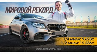 FASTEST MERCEDES-AMG E63S W213 IN THE WORLD!