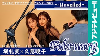 堤礼実アナ&久慈暁子アナ カレンダー撮影メイキング【フジテレビ女性アナウンサーカレンダー2022～Unveiled～】