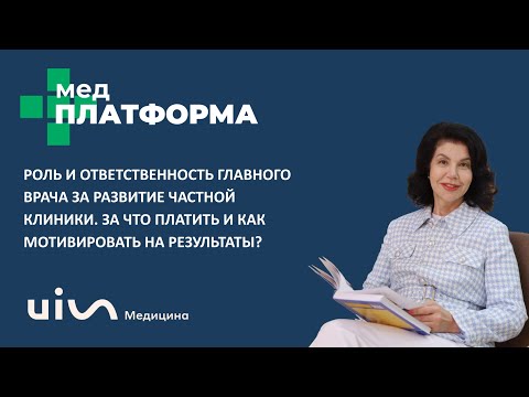 Роль и ответственность главного врача за развитие частной клиники. Светлана Жабоева, МЕДПЛАТФОРМА