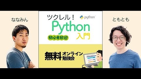 Pythonの色々なライブラリを使ってみよう！【ツクレル勉強会】