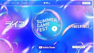 【日本語】6/9(朝4時)  今年最大のゲーム発表会 サマーゲームフェスを皆で見よう！ Summer Game Fest 2023