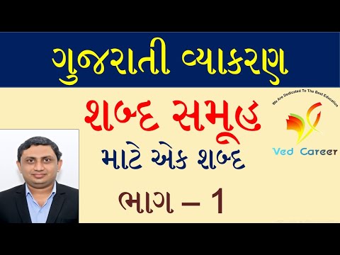 શબ્દ સમૂહ માટે એક શબ્દ, ગુજરાતી વ્યાકરણ, Gujarati Vyakaran, Gujarati Gammar, Sabd Samuh Mate Ek Sabd