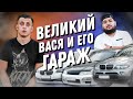 Сколько стоит тачка? Великий Вася и его гараж! Nissan Skyline! BMW X5! BMW 5! Дрифт! Заводной Макс!