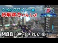【地球防衛軍5】前世がペイルなダイバーの初期体力いんしば【M88.巡らされた糸】
