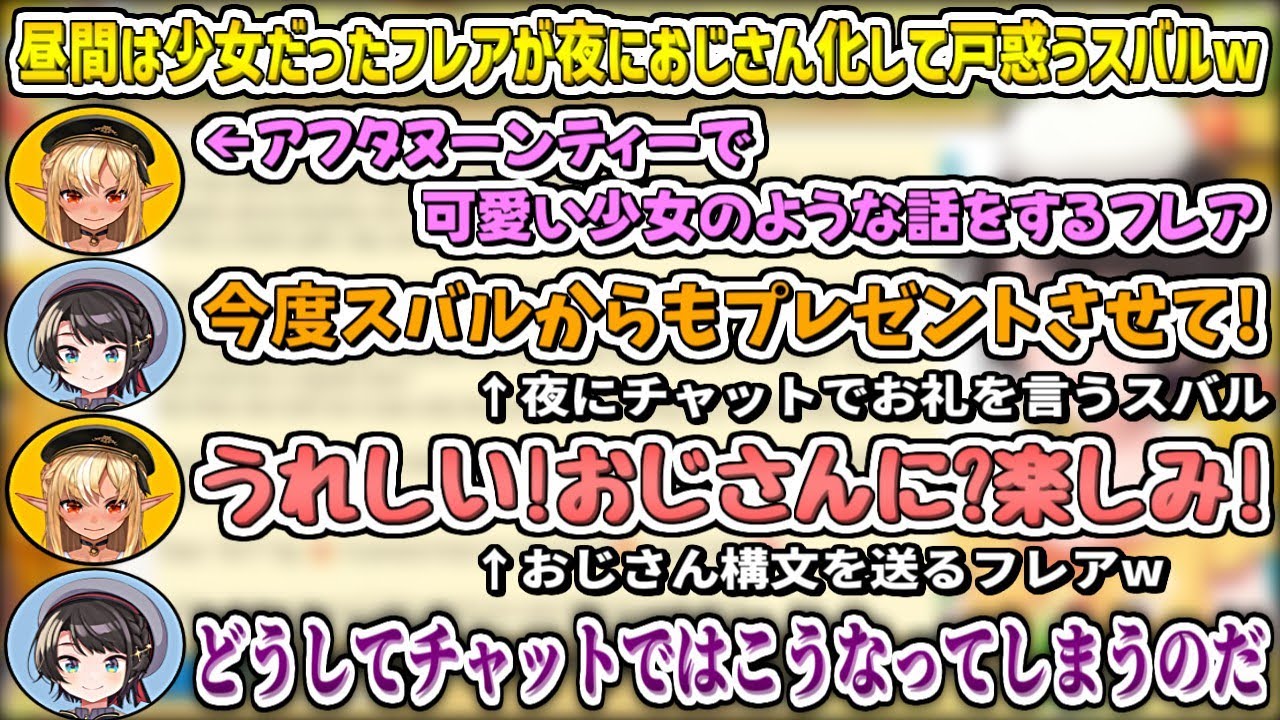 昼間は可愛い少女だったフレアが、夜になるとおじさん化してしまい戸惑うスバルw【大空スバル/不知火フレア/ホロライブ切り抜き】