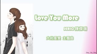 [JERIC 陳傑瑞 - LOVE YOU MORE] 歌词 Lyrics 《大約是愛》主題曲