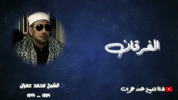 الشيخ محمد عمران | ما تيسر من سورة #الفرقان تلاوة نادرة قيمة ❤