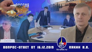 2019.12.16_Вопрос-Ответ Пякин ВВ