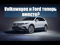 АВТОНОВОСТИ Volkswagen и Ford создают альянс. Авто за 2000$. Новый Hyundai Accent 2022. Vinfast 2022