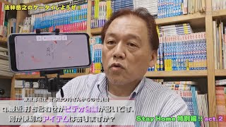 法林岳之のケータイしようぜ!!／Stay Home 特別編!! act.2／571／2020年5月6日公開