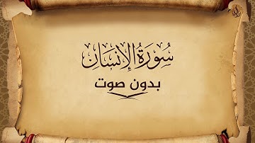 سورة الإنسان للحفظ مكتوبة بخط واضح و بدون صوت