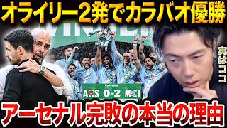 【カラバオ決勝総括】オライリーが2発!王者シティが首位アーセナルを圧倒した本当の理由【レオザ切り抜き】【レオザマニア】