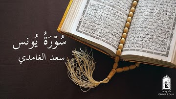Surah 10/114 - سعد الغامدي - سورة یُونس  - Saad Al-Ghamdi - Surat Yunus