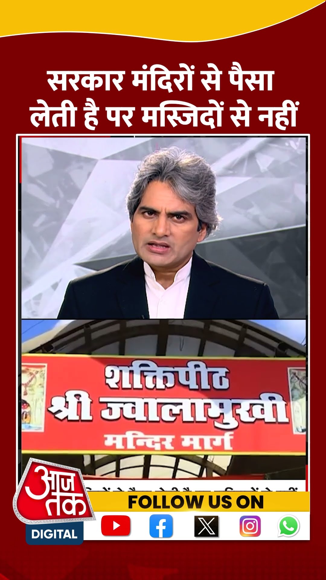 सरकार मंदिरों से पैसा लेती है पर मस्जिदों से नहीं | #shorts #shortvideo #sudhirchaudhary