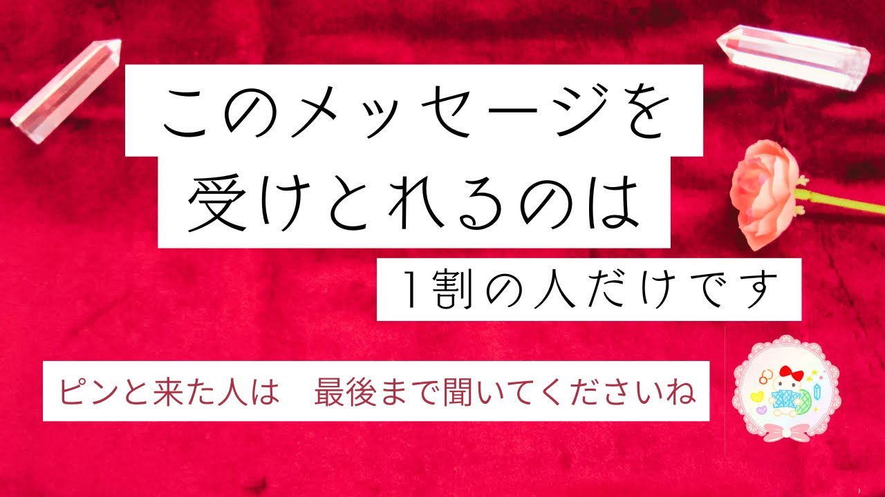 こっそりとアップします。このメッセージを受け取れる人は1割だけ🌛試してみてください。