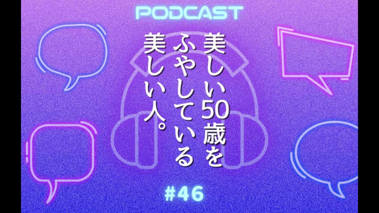 #46 装いも50代からが面白い！若作りじゃなく“年齢の品”をまとう方法