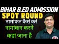 BIHAR B.ED SPOT ROUND ADMISSION LAST DATE TODAY 2025 | SPOT ROUND ADMISSION 2025 | BIHAR B.ED 2025