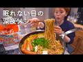ベッドに入った瞬間に空腹、サッポロ一番アレンジラーメン