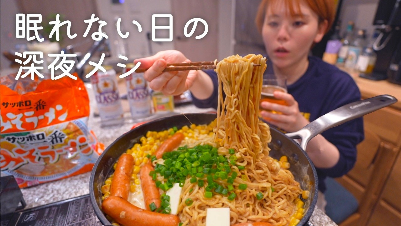 ベッドに入った瞬間に空腹、サッポロ一番アレンジラーメン