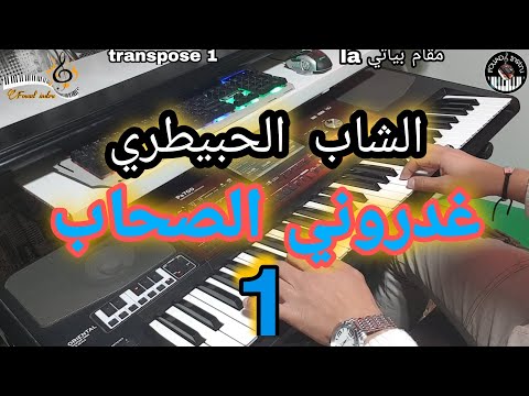 أغنية الشاب الحبيطري الجميلة غدروني الصحاب الجزء1 موسيقى صامتة Cheb Lhbitri Ghdrouni Lshab