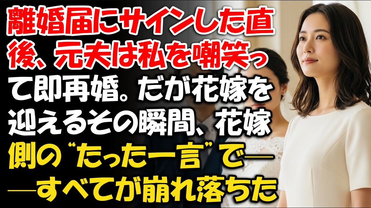 離婚届にサインした直後、元夫は私を嘲笑って即再婚。だが花嫁を迎えるその瞬間、花嫁側の“たった一言”で——すべてが崩れ落ちた【家庭の修羅場】 【静かな選択】