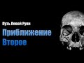 №2 Приближение второе | Путь Левой Руки от Евгения Нечкасова