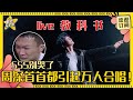 周深教科书级演唱会唱腔！多变的高难度歌曲轻松拿下 终于也能安慰十年前说自己不配发专辑的周星星了吧| 周深 | 毕业 | 二专 | 娱乐 | 搞笑 | 爱豆星日常 |Charliezhou