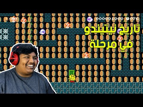 ماريو ميكر العاب نيتيندو في مرحلة وحدة Mario Maker 42 
