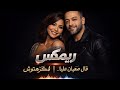 شيرين عبد الوهاب X تامر عاشور مكرهتوش Sherine X Tamer Makrahtosh