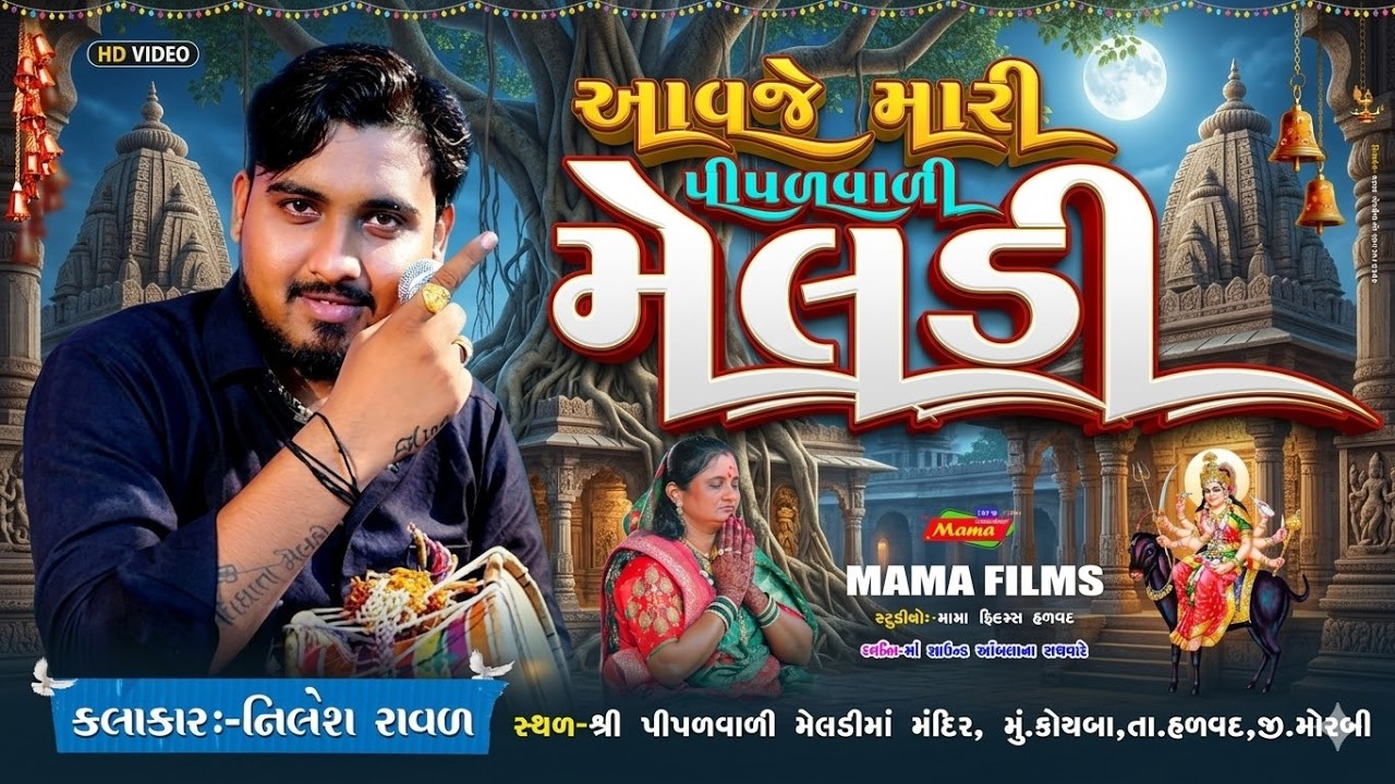 આવજે મારી મેલડી માં II નિલેશ રાવલ II Dakla II Nilesh Raval II Koyaba II Meldi Maa II Mama Films Live